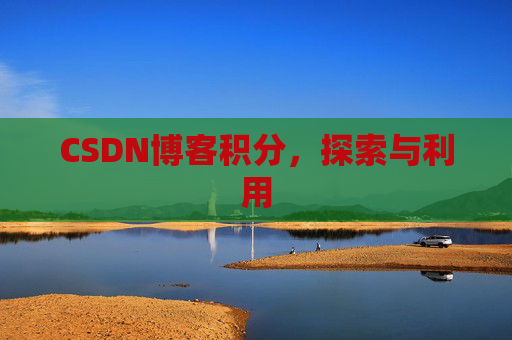CSDN博客积分，探索与利用