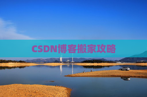 CSDN博客搬家攻略