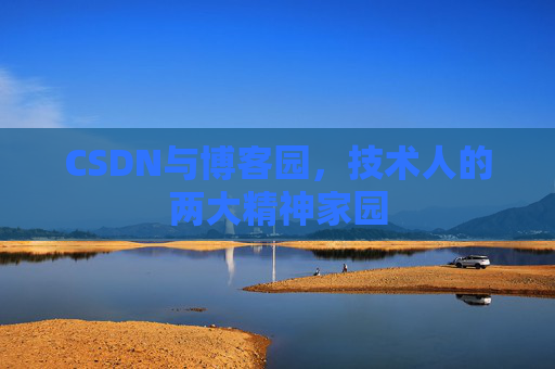 CSDN与博客园，技术人的两大精神家园