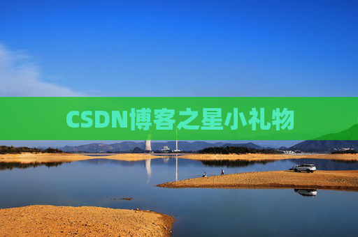 CSDN博客之星小礼物