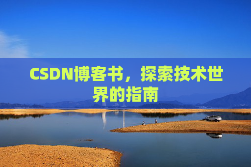 CSDN博客书，探索技术世界的指南
