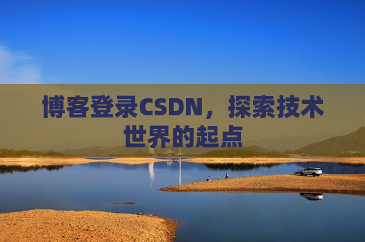 博客登录CSDN，探索技术世界的起点